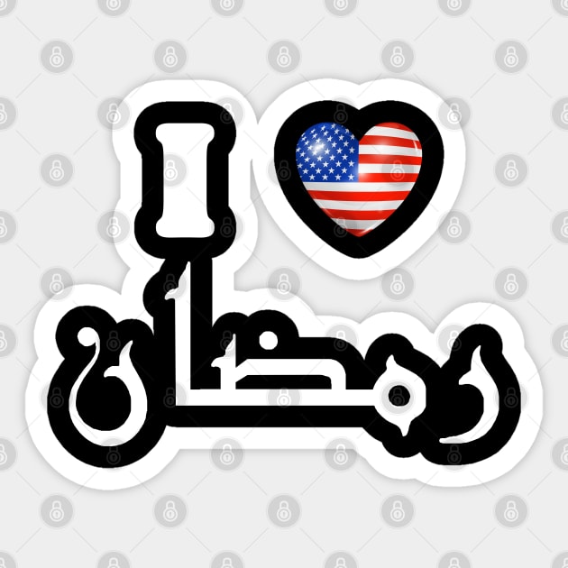 American Muslim Love Ramadan Sticker by Metavershort